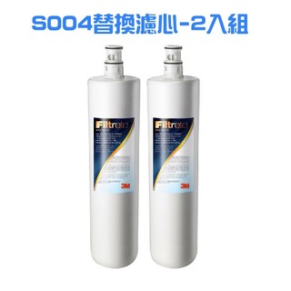 〔珊妮豬小舖〕原廠 3M S004淨水器專用濾心(3US-F004-5)-2入組/1入 濾芯 原廠盒裝 s004替換濾心