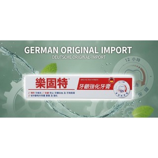 『德國進口』〈樂固特強化牙膏75ml〉公司貨