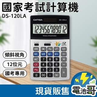 【環保無包裝】國考考試計算機 DS-120LA 專業型 12位元 計算機 GT自動記憶 考選部通過 太陽能+電池雙電源