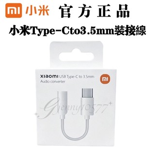 小米原廠 耳機轉接器【TypeC 轉 3.5mm】 音源線 AUX 轉換線 USB C 插孔轉接器音訊耳機線