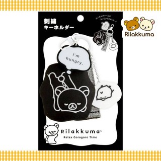 黑白系列 刺繡鑰匙圈吊飾-拉拉熊 RILAKKUMA SAN-X正版授權