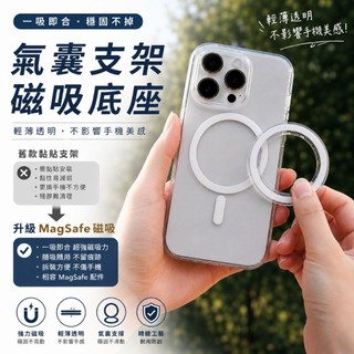 泡泡騷磁吸底座 手機氣囊支架磁吸底座 magsafe磁吸底座 磁吸盤 透明版（不含支架）