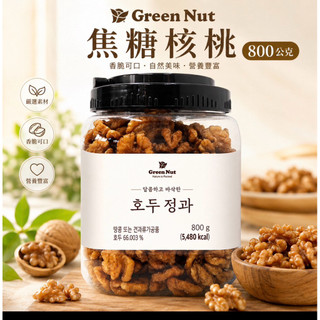 Green Nut 焦糖核桃 800公克