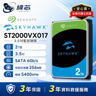 希捷2TB 3.5吋監控硬碟 ST2000VX017【3年保固】5400轉 Seagate SkyHawk 監控鷹