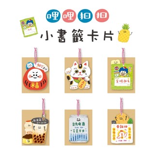 【三瑩】哩哩扣扣 / 小書籤卡片 (6圖) SGC-374 特殊卡片 書籤卡 祝福卡