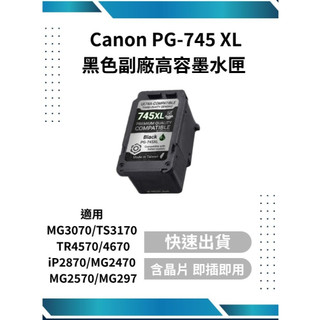 Canon PG-745 XL 黑色副廠高容量墨水匣 適用TS3170/TS3370/MG2470