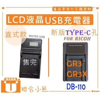 【聯合小熊】FOR RICOH 理光 DB110 DB-110 LCD單充 USB充電器 GR3 GRlll GR3X