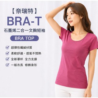 【奈瑞特】 BRA-T 石墨烯二合一文胸短袖 BRA TOP (F、加大尺碼)No. 599A