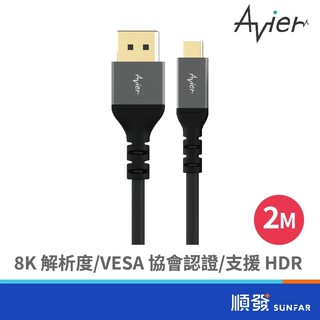 avier PREMIUM 8K USB-C to DisplayPort 1.4版 長度2M 雙向DP 訊號號