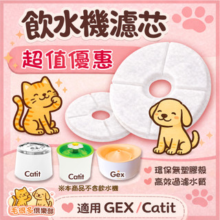 新開幕 日本 GEX 活水機 濾芯 Catit 濾芯 花見濾芯 多貓 家庭 濾芯 gex濾芯 Catit濾芯 飲水機