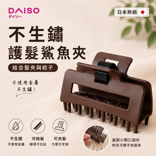 ［台中現貨⚡️隔日到］脆推薦 日本大創DAISO 髮夾梳 不使用金屬不生鏽 結合髮夾與梳子 護髮梳 護理髮夾梳 護髮夾