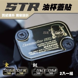 【SET OFF_tw】Aeon STR X /STR GT 250/300 油杯蓋貼 宏佳騰 車貼 保護貼 車貼 貼紙