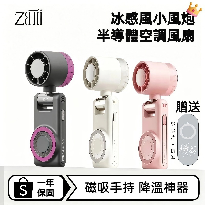 【台灣現貨-免運】磁吸製冷風扇 100段風速 半導體製冷 冰敷 磁吸携帶扇 冰敷小風扇 摺叠手持冰扇 手持風扇 製冰風扇