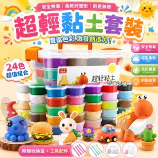 YOYO-黏土玩具 超輕粘土盒裝 DIY手製作 塑形黏土 安全無毒無味 彩泥黏土 彩色橡皮泥 幼童玩具 DIY手工彩泥