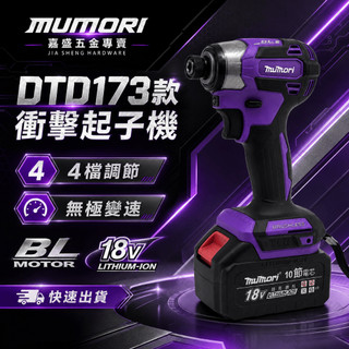 【免稅現貨 隔日達】日製 173起子機 牧田款 18V起子機 電動起子機 衝擊起子機 18v電動起子 無刷起子機 起子機