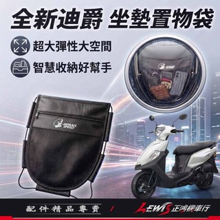 【正鴻機車行】機車置物袋 收納袋 機車收納袋 全新迪爵車廂置物袋 車廂置物袋 胖迪爵車廂置物袋 機車掛包 機車內袋
