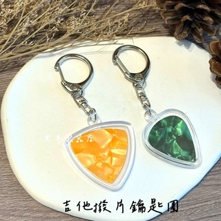 【老羊樂器店】開發票 吉他撥片收納盒鑰匙圈 透明撥片盒 透明彈片盒 撥片鑰匙圈 彈片鑰匙圈 PICK收藏 PICK鑰匙圈