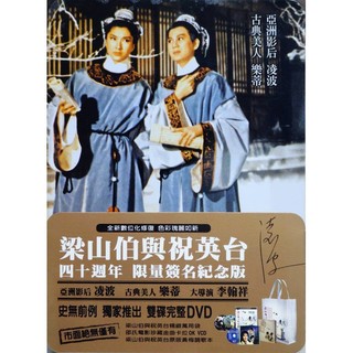 【雲雀影音】梁山伯與祝英台 四十週年限量簽名紀念版 DVD｜雙碟完整版+卡拉OK｜（KU14063F-DVB2）