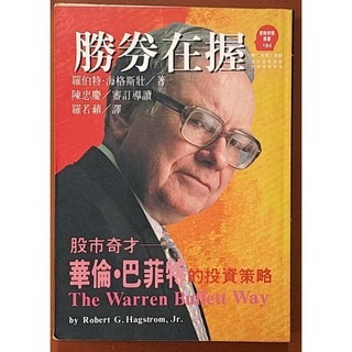 【探索書店0915】股票投資 勝券在握 巴菲特的投資策略 遠流出版 有黃斑 ISBN：9789573227434