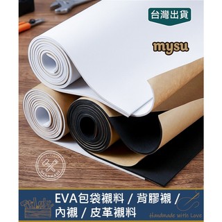 EVA包袋襯料／內襯／背膠襯／皮革襯料