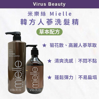 韓方人參洗髮精300/1000ml 快速出貨｜Vib美妝｜韓國米樂絲MIELLE｜草本配方 溫和清潔 頭皮清爽 蓬鬆彈力