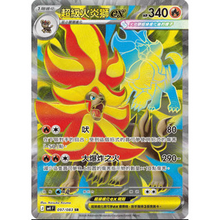 寶可夢 PTCG 中文版 超級火炎獅ex M4 097/083 SR