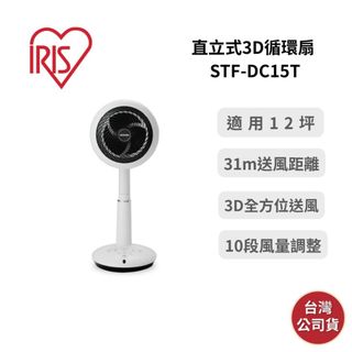 【6月優惠+領券再折】IRIS STF-DC15T 直立式3D循環扇 適用12坪 DC風扇 台灣公司貨 保固一年