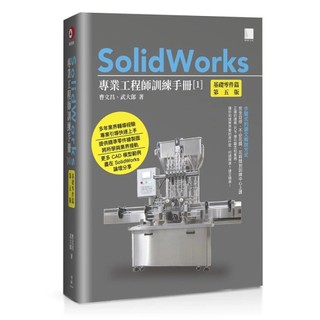 [華通書坊]SolidWorks專業工程師訓練手冊[1]-基礎零件篇(第五版) 吳邦彥 博碩 9786264145435