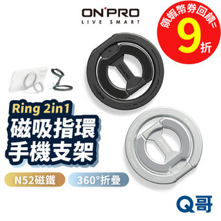ONPRO Ring 2in1 磁吸指環 手機支架 雙面磁吸 小巧 支架 指環架 磁吸 萬用支架 指環支架 ON68