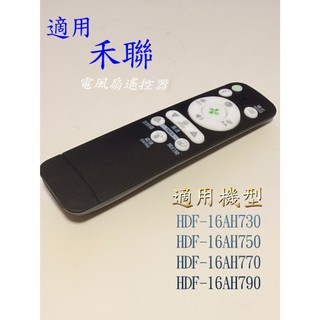 【禾聯】風扇遙控器_適用HDF-16AH730 HDF-16AH750 HDF-16AH770 HDF-16AH790