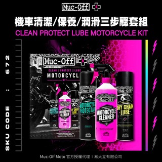 【Muc-Off】機車清潔/保養/潤滑三步驟套組 No.672 Muc-Off Moto台灣總代理 機車清潔 鍍膜 上油