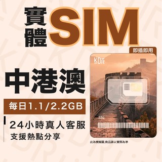 【KDR】中國 香港 澳門 免翻牆SIM卡 網絡卡 3/5/7天｜小資流量方案｜即插即用｜可熱點分享｜中港澳上網絡卡