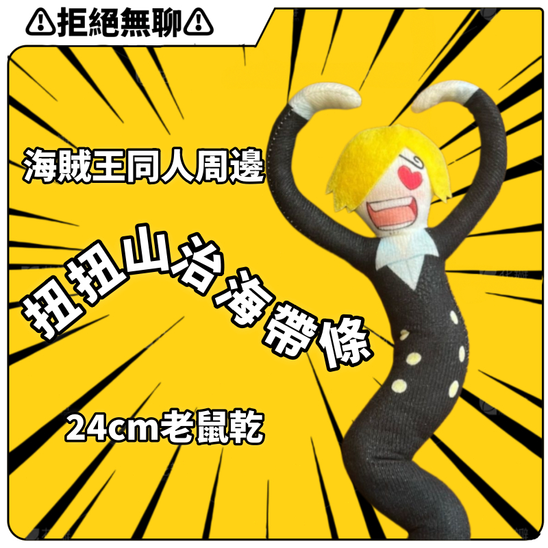 拒絕無聊⚠️扭扭山治努努海帶條 海賊王同人周邊 24cm抽象超萌抽象毛絨掛件 山治棉花娃娃 骨架可動 送朋友禮物必備