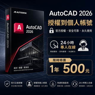 24HR營業 AutoCad 2026 授權個人帳號 Autodesk 官網正版 CAD 3DSMAX CIVID 盒裝