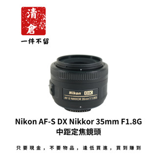 Nikon AF-S DX Nikkor 35mm F1.8G 中距定焦鏡頭