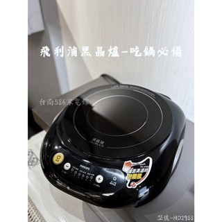 《台南586家電館》飛利浦不挑鍋黑晶爐HD-4988/天冷喫火鍋必備/黑燦晶/租屋族最愛