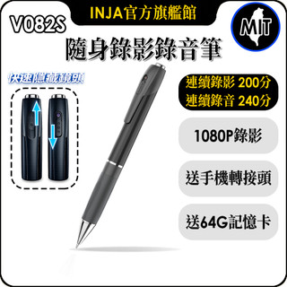 【INJA】 V082S 1080P高畫質攝影筆 錄影筆 商務會議紀錄 攝影/錄音 可錄3小時 台灣製造 【送64G卡】