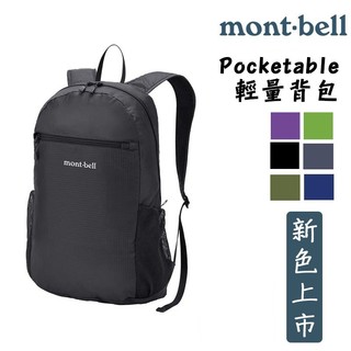 mont-bell日本 可收折 輕量背包 15L Pocketable Light Pack 1133470 攻頂背包