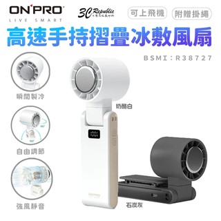 ONPRO ICY 高速 手持 摺疊 冰敷 夾式 風扇 電風扇 可上飛機 附掛繩 低噪音