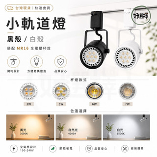 LED 軌道燈 MR16 3W 5W 6W 7W 投射燈 免安定器 設計師最愛 可更換燈泡 搭配 全電壓杯燈