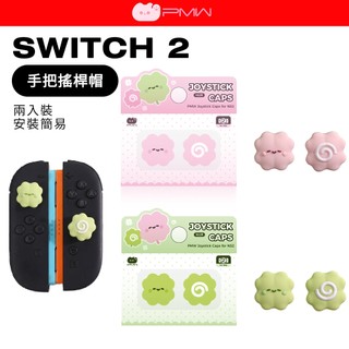 PMW SWITCH 2 手把搖桿帽 JOYCON 2 通用 NS2 Pro 搖桿套 PS5 類比套 保護套 蘑菇頭