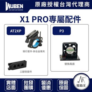 【電筒王】WUBEN X1 PRO 專屬配件: (AT2XP車夾/三腳架套件) (P3 替換風扇)
