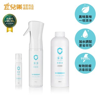 淨淨 剋菌液系列/居家瓶/隨身瓶/10倍濃縮瓶【宜兒樂婦嬰用品】