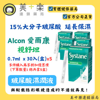 【Alcon 愛爾康】【5盒優惠價】Systane視舒坦 玻尿酸濕潤液 0.7ml 30入/盒 *5【美十