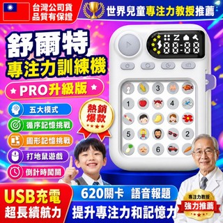 隔日達🔥 【升級繁體字版&五年保固】舒爾特專注力訓練機 專注力訓練 注意力訓練 王子第六代充電式 繁體中文 | 交換禮物