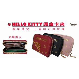 正版授權 凱蒂貓 Hello Kitty 拉鍊零錢包 金卡夾 短夾 小零錢包 短夾