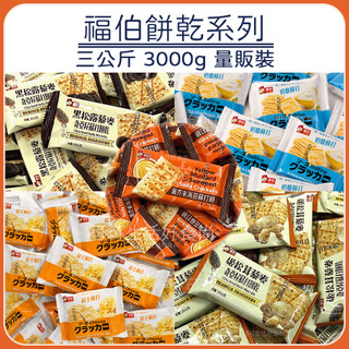 現貨 3公斤 3000g 量販包 福伯 黑松露 姬松茸藜麥奇亞籽蘇打餅乾 黃芥末海苔蘇打 奶鹽蘇打餅乾 起士蘇打餅乾