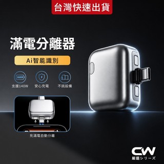 140W滿電自動分離器 Type-C 滿電分離器 自動斷電器 充滿自動拔出 快充 保護器 手機 平板 筆電 行動電源適用