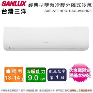 SANLUX台灣三洋13-14坪一級能效變頻冷暖分離式冷氣 SAE-V90HR3+SAC-V90HR3~含基本安裝+舊機
