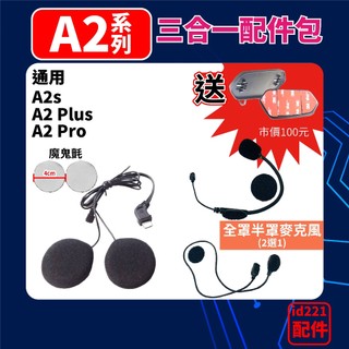 安全帽藍芽耳機⭐ id221⭐MOTO A2S配件 半罩 全罩⭐原廠專用配件⭐三合一組 配件包 耳機 半罩麥克風 貼片